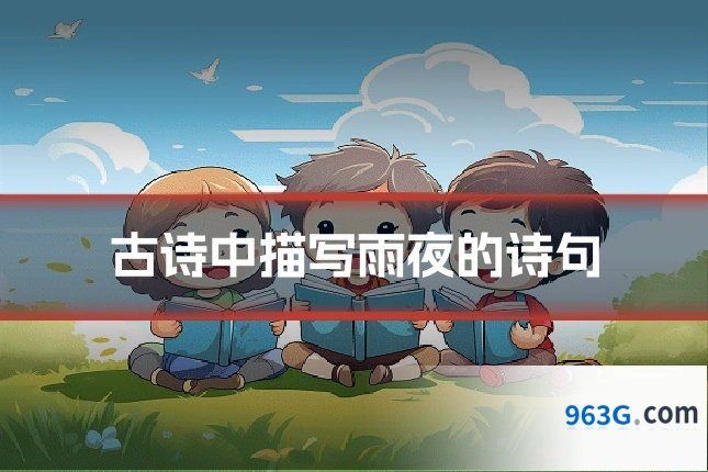 古诗中描写雨夜的诗句