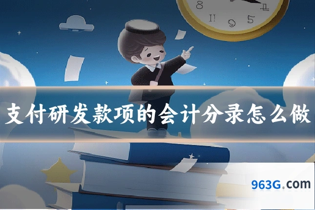 支付研发款项的会计分录怎么做