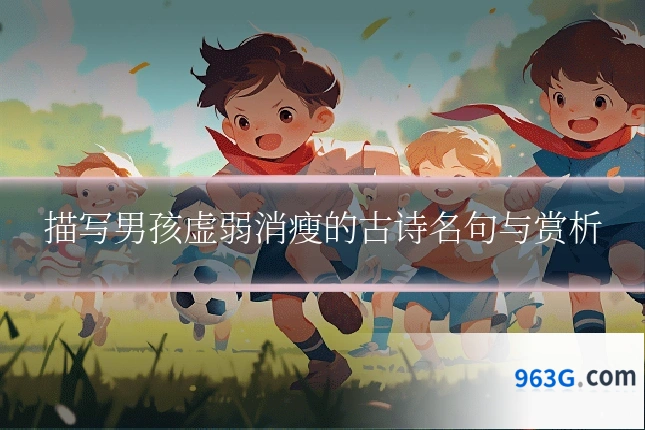 描写男孩虚弱消瘦的古诗名句与赏析