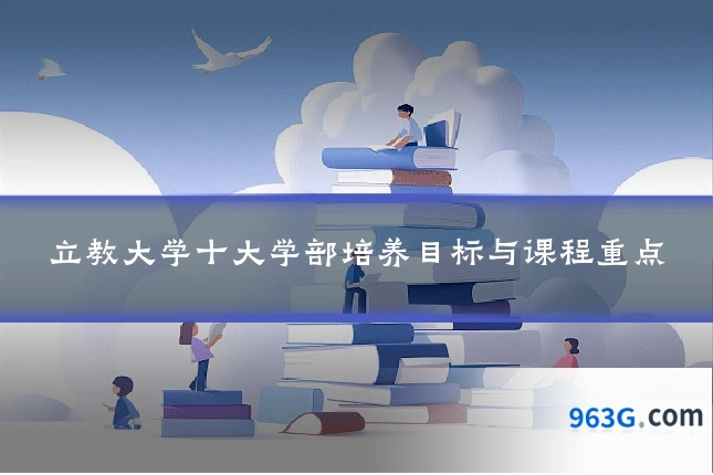 立教大学十大学部培养目标与课程重点