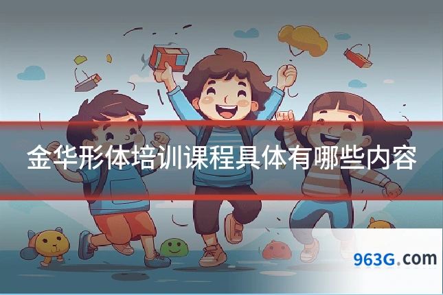 金华形体培训课程具体有哪些内容