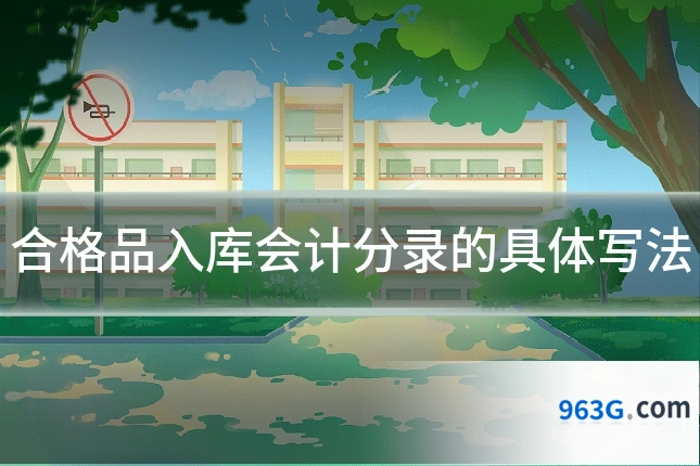 合格品入库会计分录的具体写法