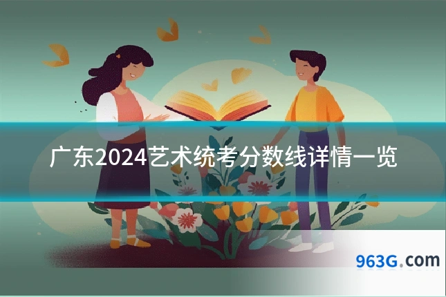 广东2024艺术统考分数线详情一览