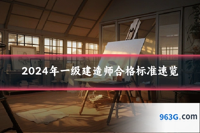 2024年一级建造师合格标准速览