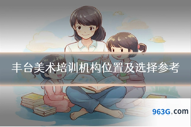 丰台美术培训机构位置及选择参考