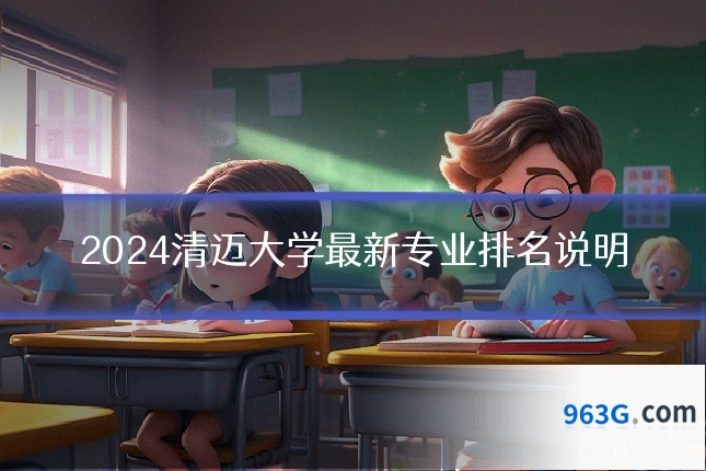 2024清迈大学最新专业排名说明