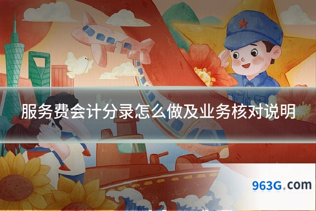 服务费会计分录怎么做及业务核对说明