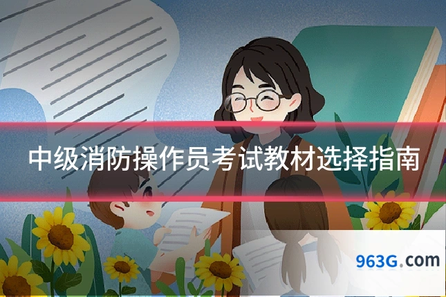 中级消防操作员考试教材选择指南