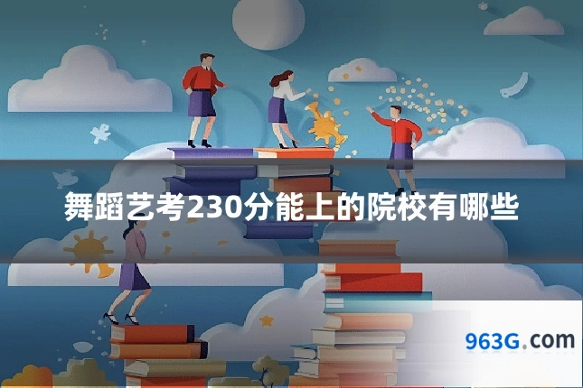 舞蹈艺考230分能上的院校有哪些