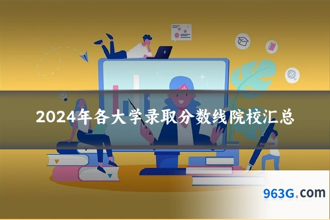 2024年各大学录取分数线院校汇总