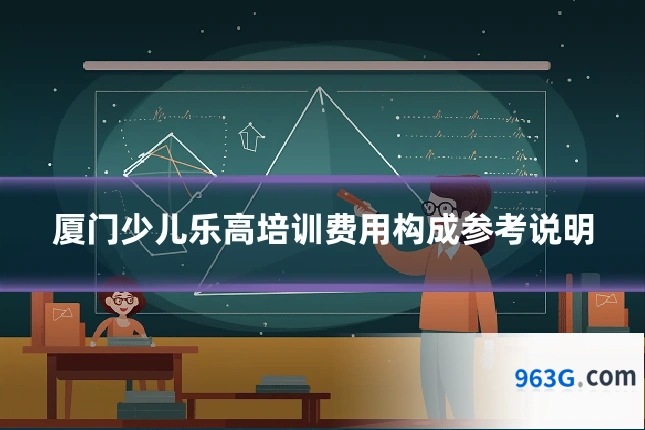 厦门少儿乐高培训费用构成参考说明