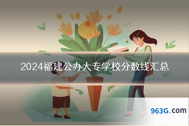 2024福建公办大专学校分数线汇总