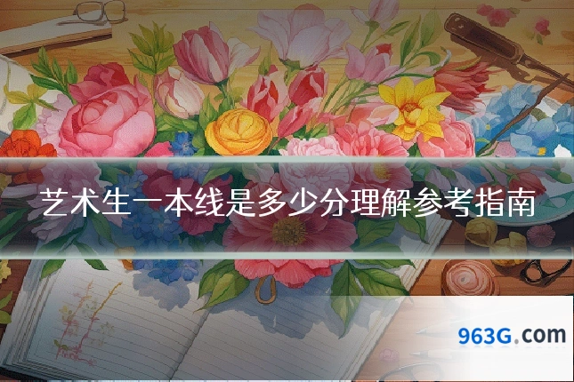 艺术生一本线是多少分理解参考指南