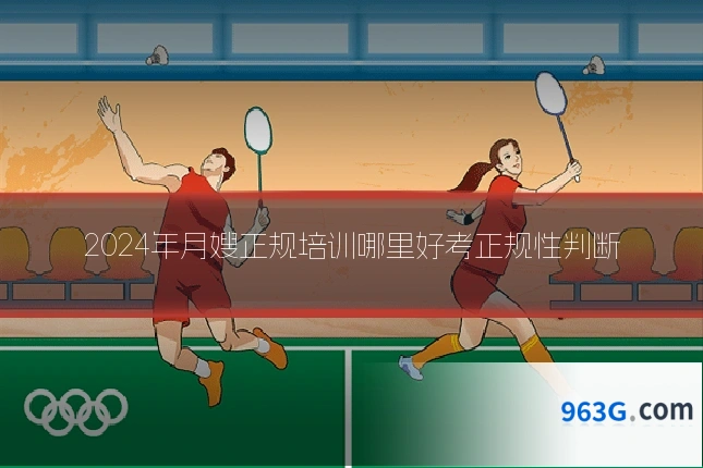 2024年月嫂正规培训哪里好考正规性判断