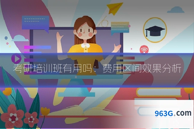 考研培训班有用吗：费用区间效果分析