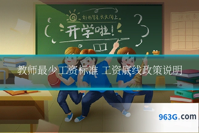教师最少工资标准 工资底线政策说明
