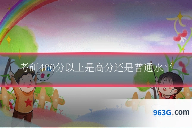 考研400分以上是高分还是普通水平