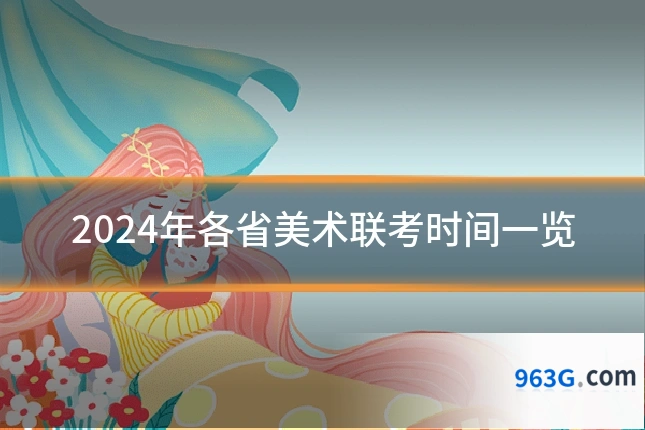 2024年各省美术联考时间一览