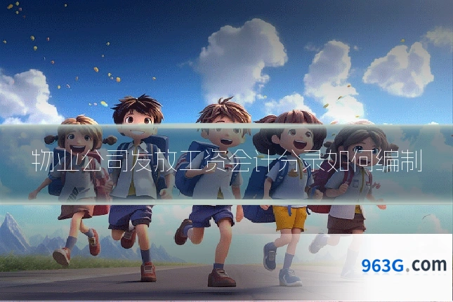 物业公司发放工资会计分录如何编制