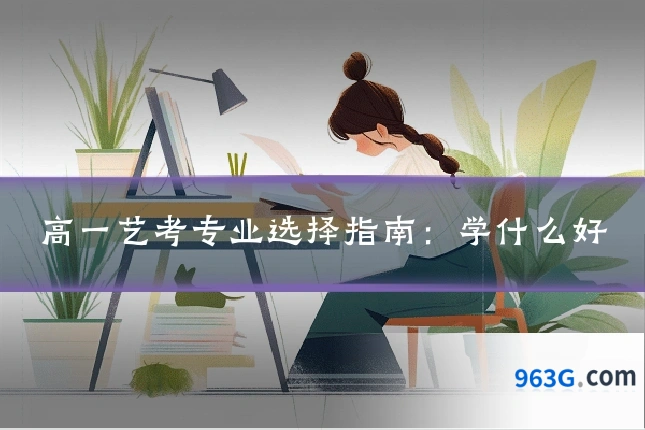 高一艺考专业选择指南：学什么好