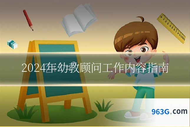 2024年幼教顾问工作内容指南