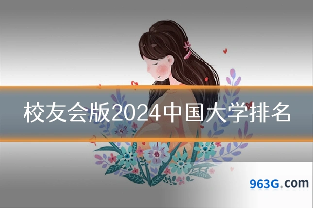 校友会版2024中国大学排名