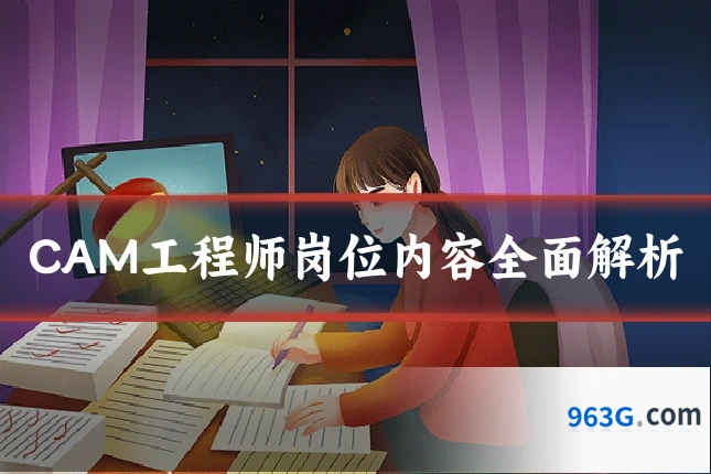 CAM工程师岗位内容全面解析