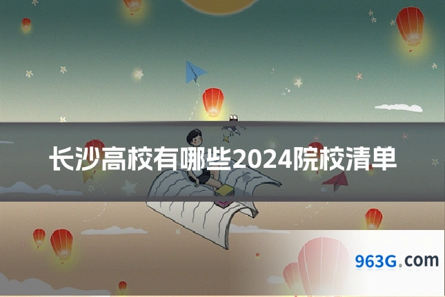 长沙高校有哪些2024院校清单