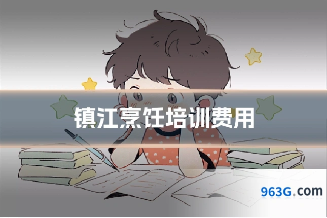 镇江烹饪培训费用