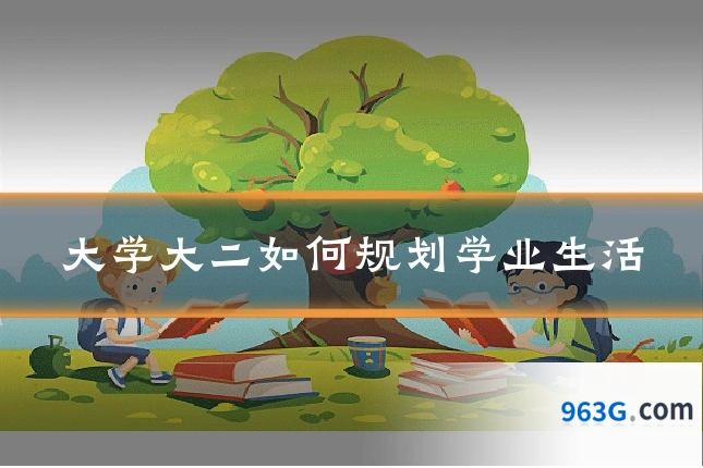 大学大二如何规划学业生活