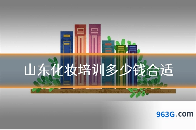 山东化妆培训多少钱合适