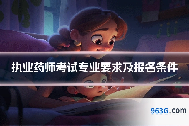 执业药师考试专业要求及报名条件
