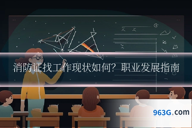 消防证找工作现状如何？职业发展指南