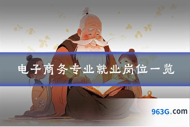 电子商务专业就业岗位一览