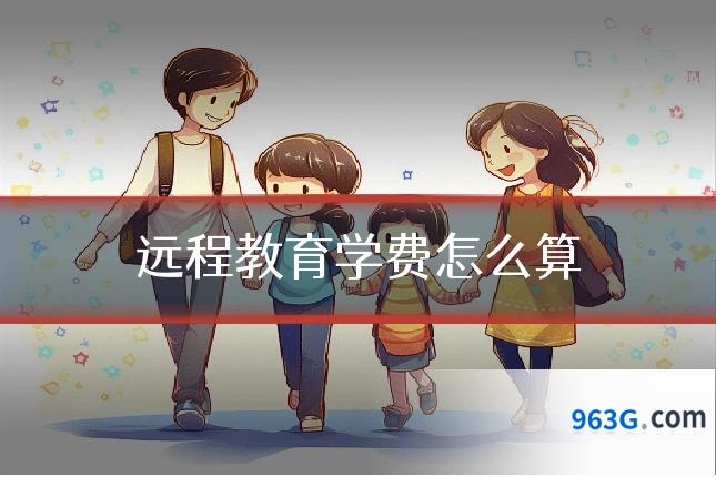 远程教育学费怎么算