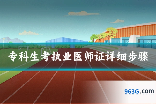 专科生考执业医师证详细步骤