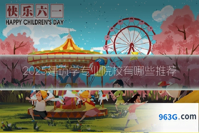 2025建筑学专业院校有哪些推荐