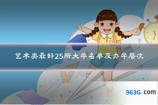 艺术类最好25所大学名单及办学层次