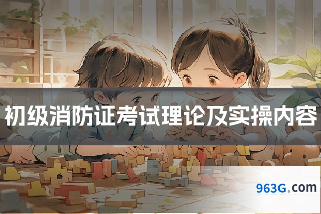 初级消防证考试理论及实操内容