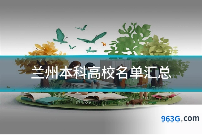 兰州本科高校名单汇总
