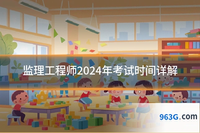 监理工程师2024年考试时间详解