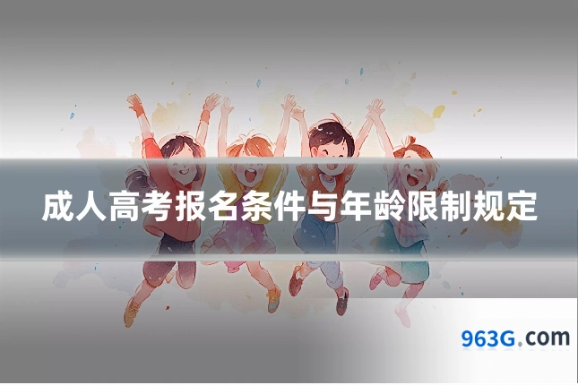 成人高考报名条件与年龄限制规定