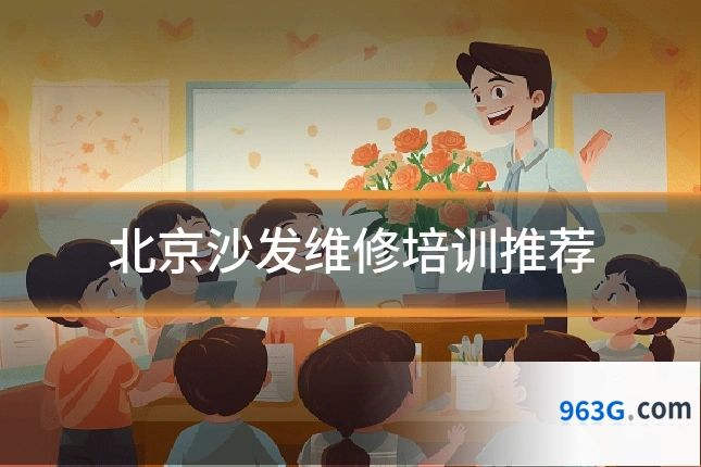 北京沙发维修培训推荐