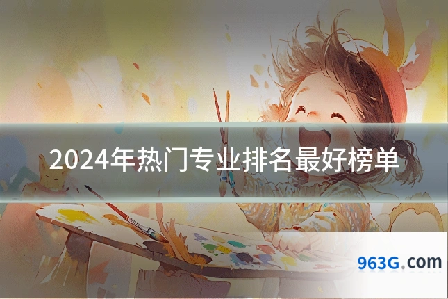 2024年热门专业排名最好榜单