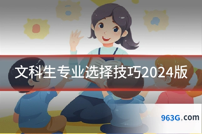 文科生专业选择技巧2024版