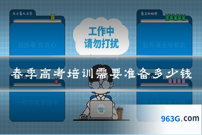 春季高考培训需要准备多少钱
