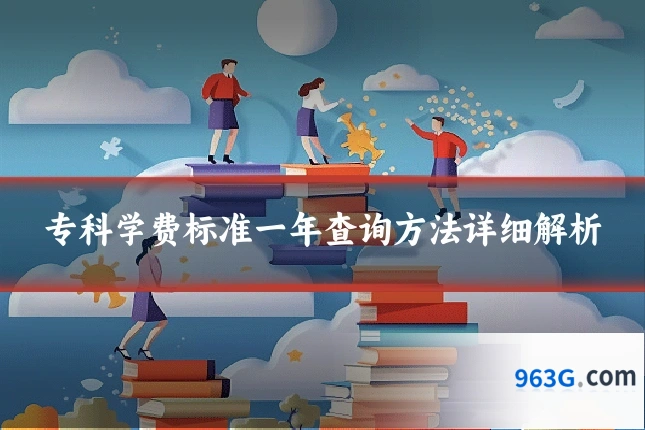 专科学费标准一年查询方法详细解析