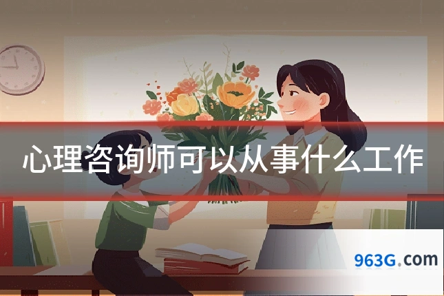 心理咨询师可以从事什么工作