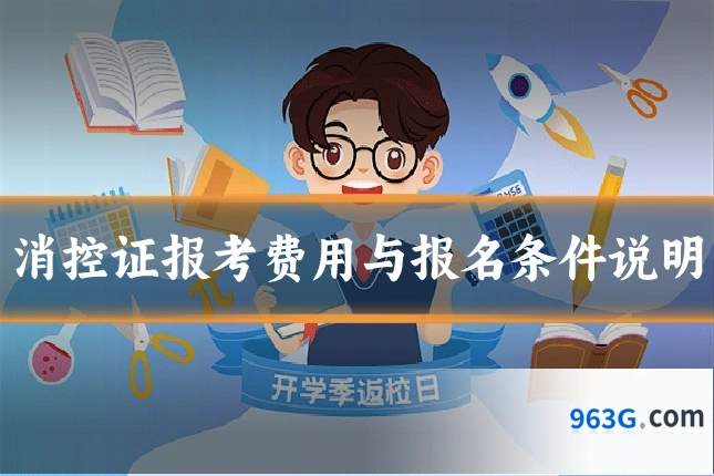 消控证报考费用与报名条件说明