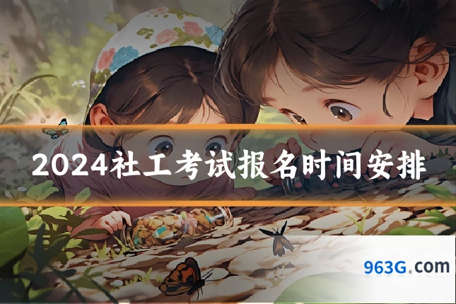 2024社工考试报名时间安排